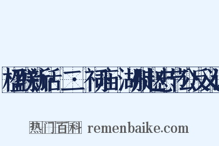 楹联新话·二·祠庙·湖州赵忠节公反义词是什么意思的图片